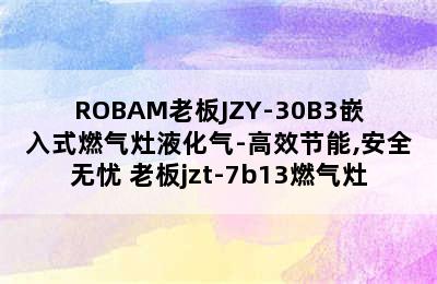 ROBAM老板JZY-30B3嵌入式燃气灶液化气-高效节能,安全无忧 老板jzt-7b13燃气灶